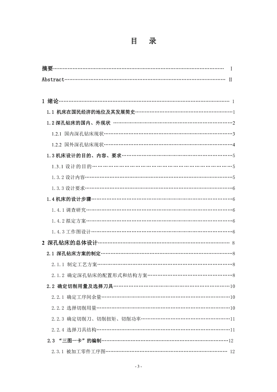 机床主轴箱加工工艺及深孔钻床设计说明书.doc_第3页