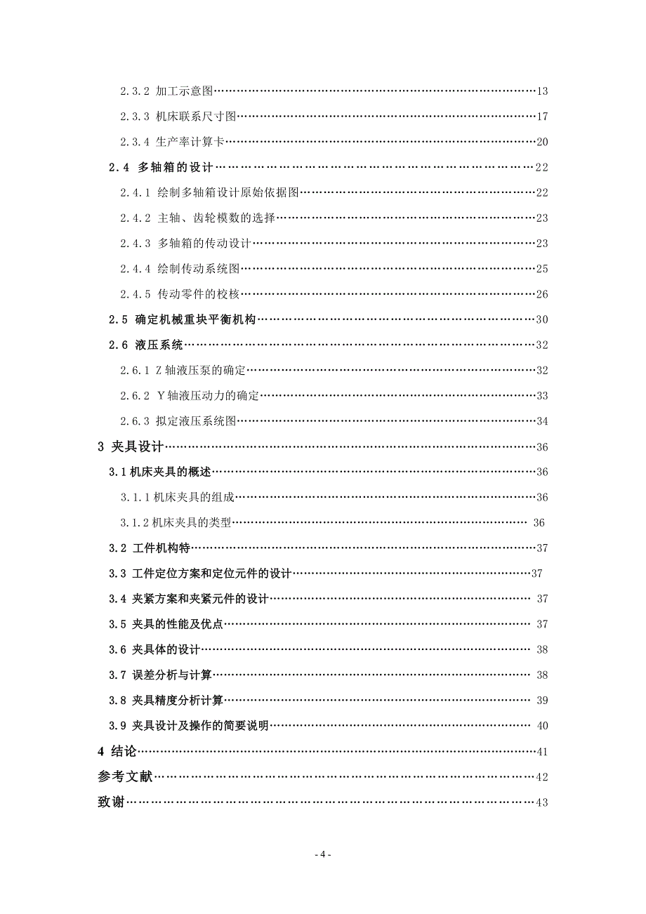 机床主轴箱加工工艺及深孔钻床设计说明书.doc_第4页