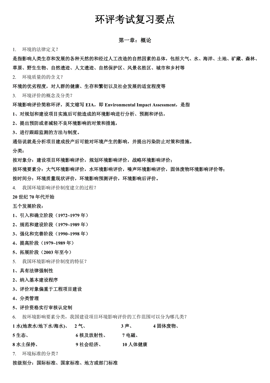 环评考试复习要点_第1页