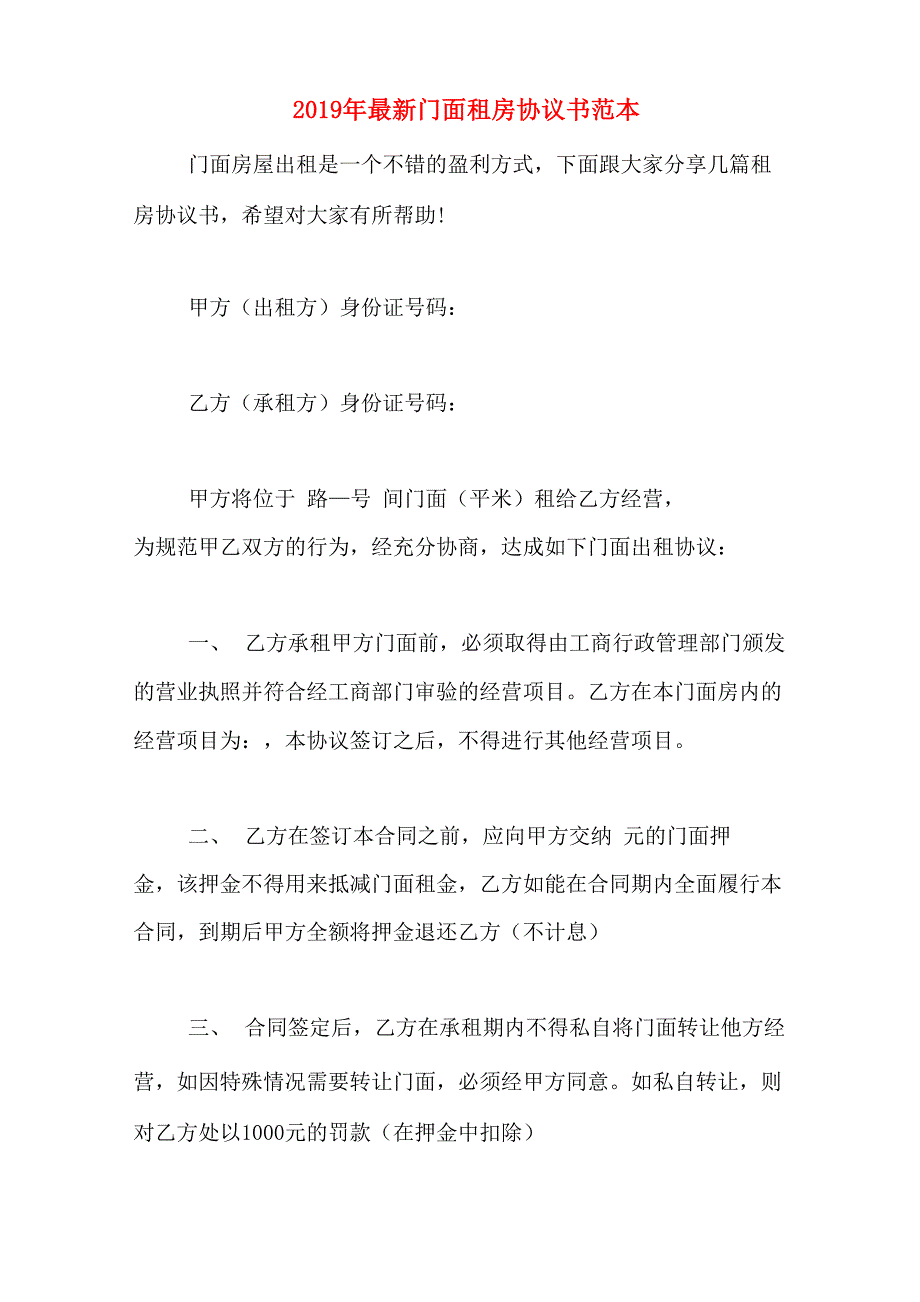 2019年最新门面租房协议书范本_第1页