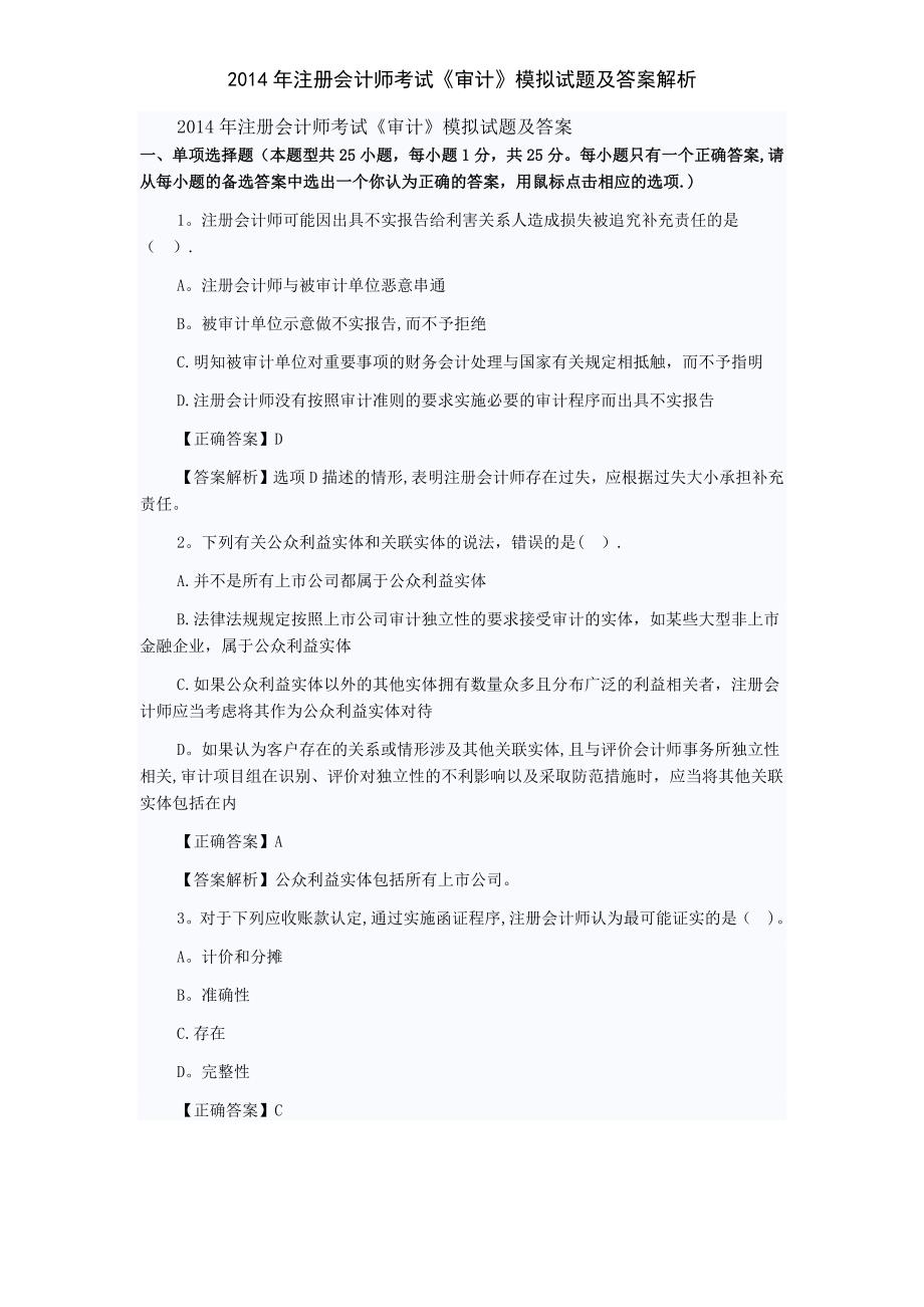 注册会计师考试审计模拟试题及答案解析_第1页