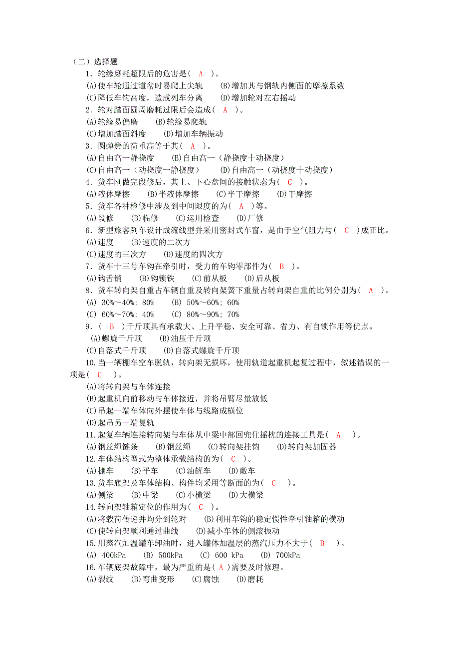 车辆钳工高级工选择题_第1页