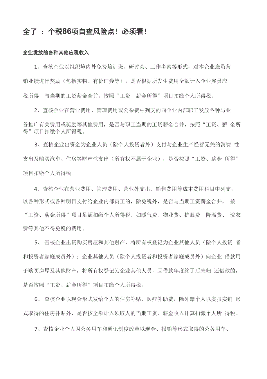 个人所得税86项常见风险_第1页