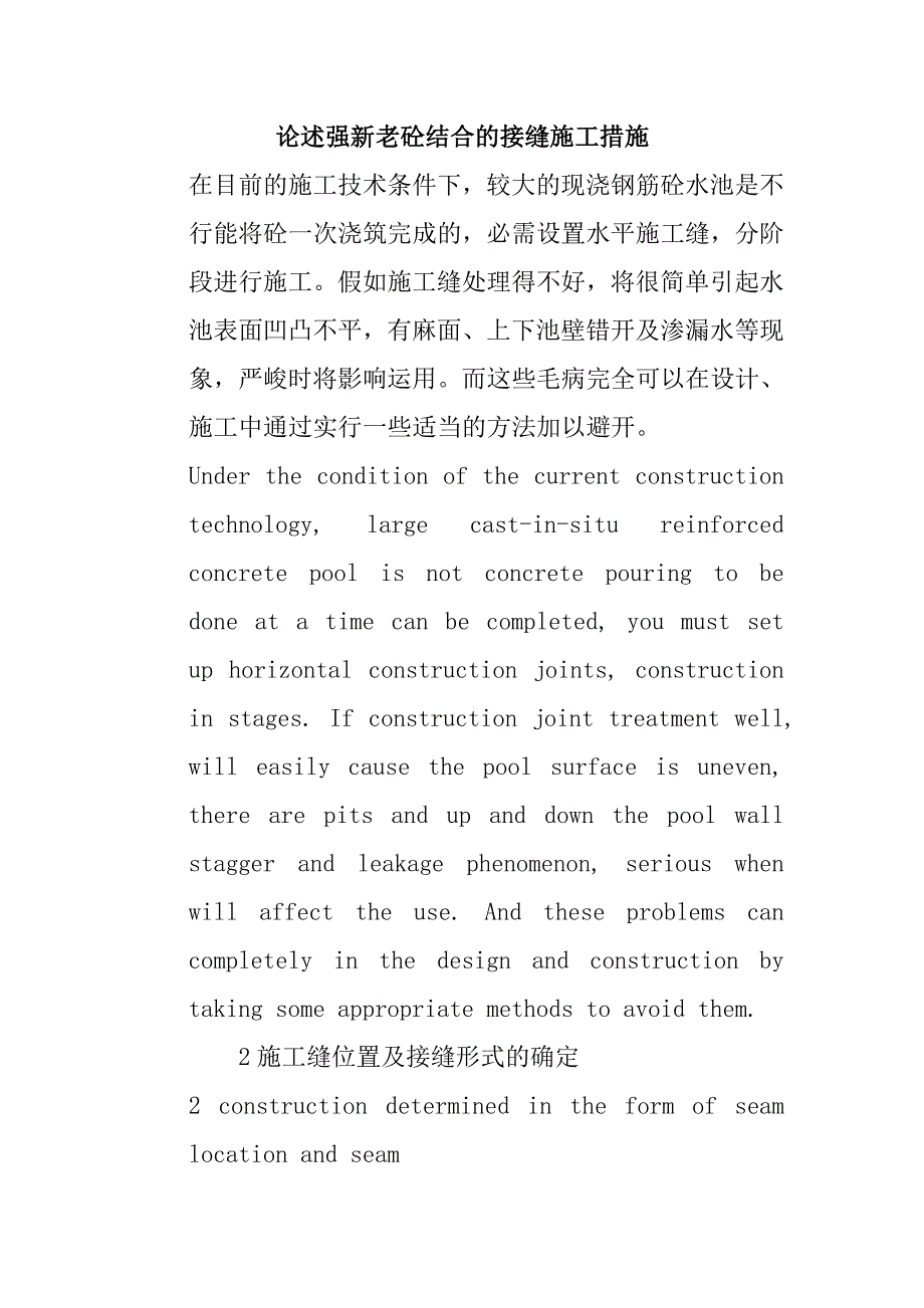 论述强新老砼结合的接缝施工措施_第1页