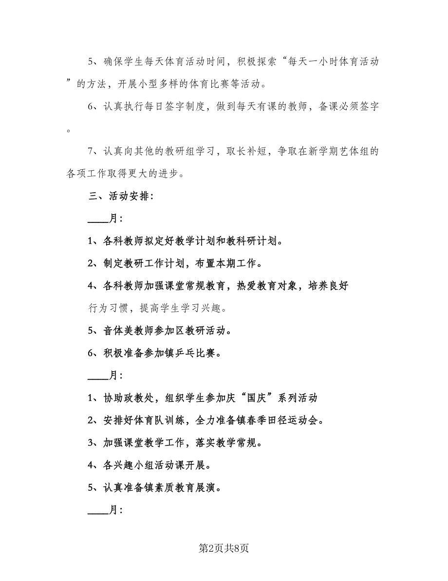 2023艺体教研组工作计划样本（3篇）.doc_第2页