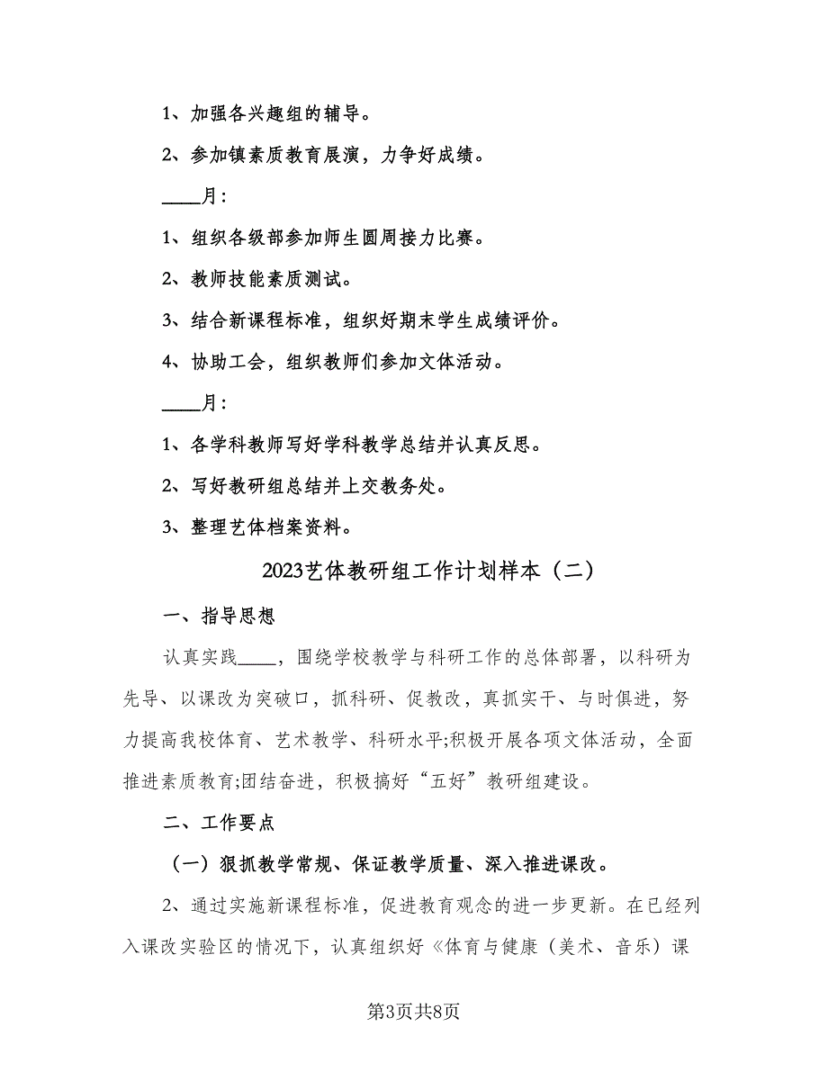 2023艺体教研组工作计划样本（3篇）.doc_第3页