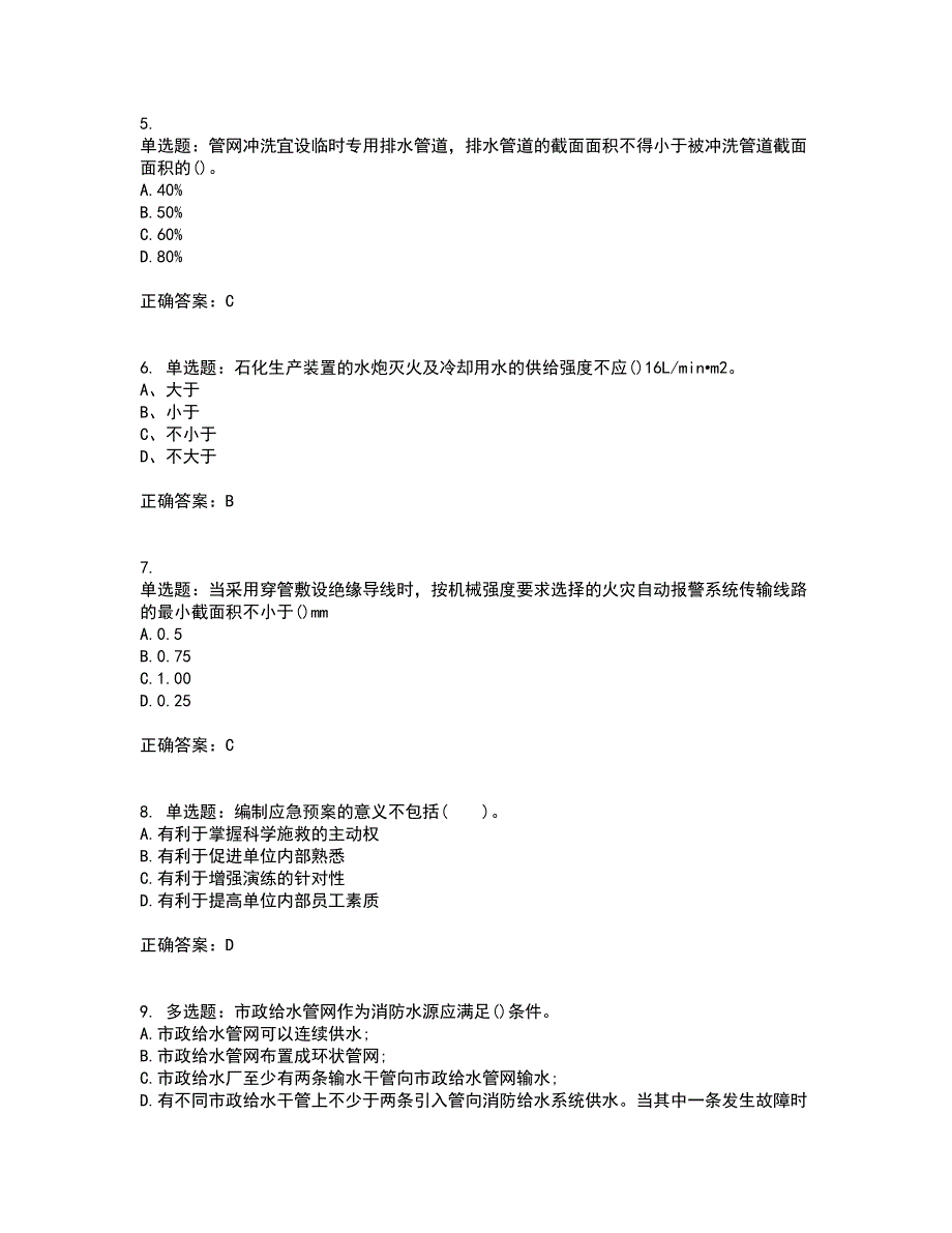 二级消防工程师《综合能力》考核题库含参考答案92_第2页