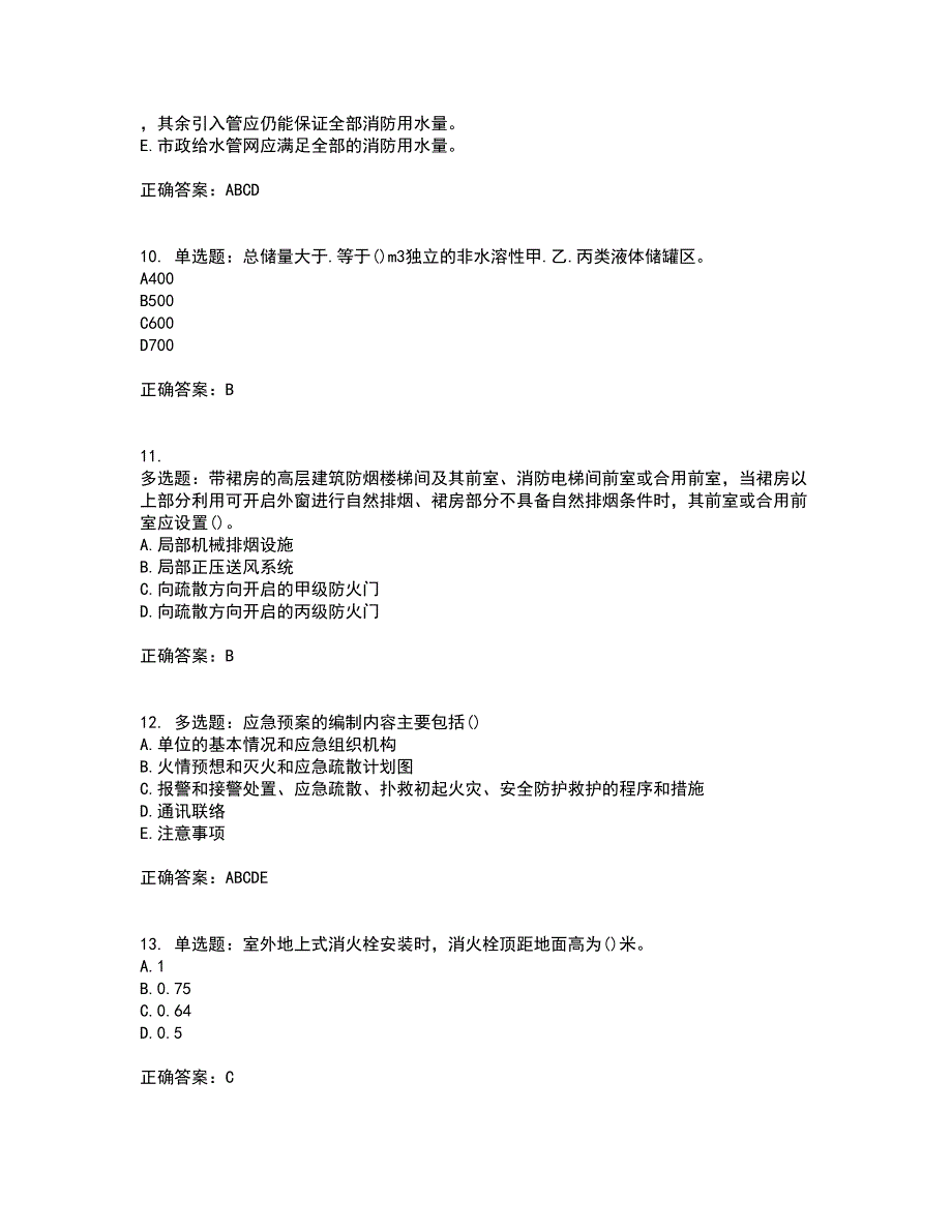 二级消防工程师《综合能力》考核题库含参考答案92_第3页