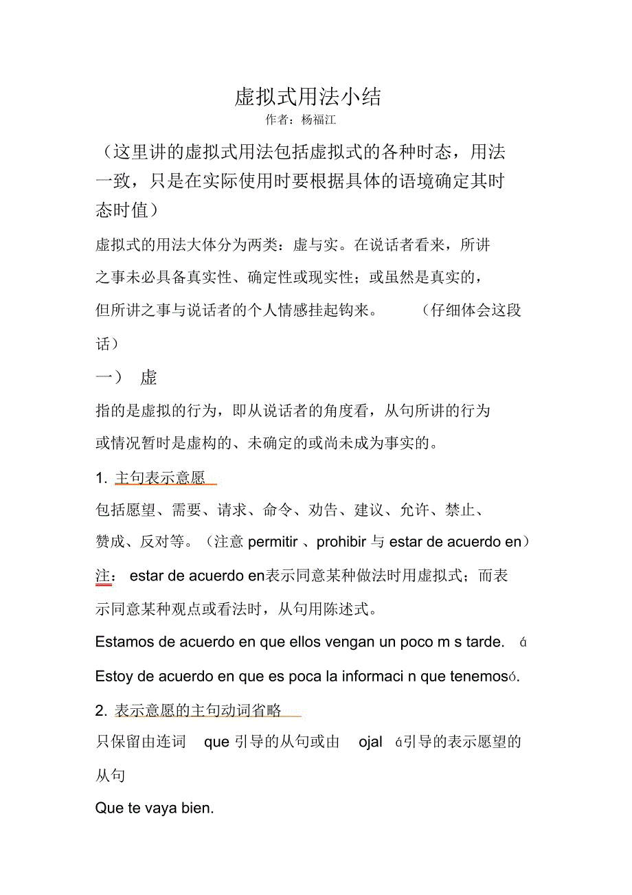 西班牙语虚拟式小结_第1页