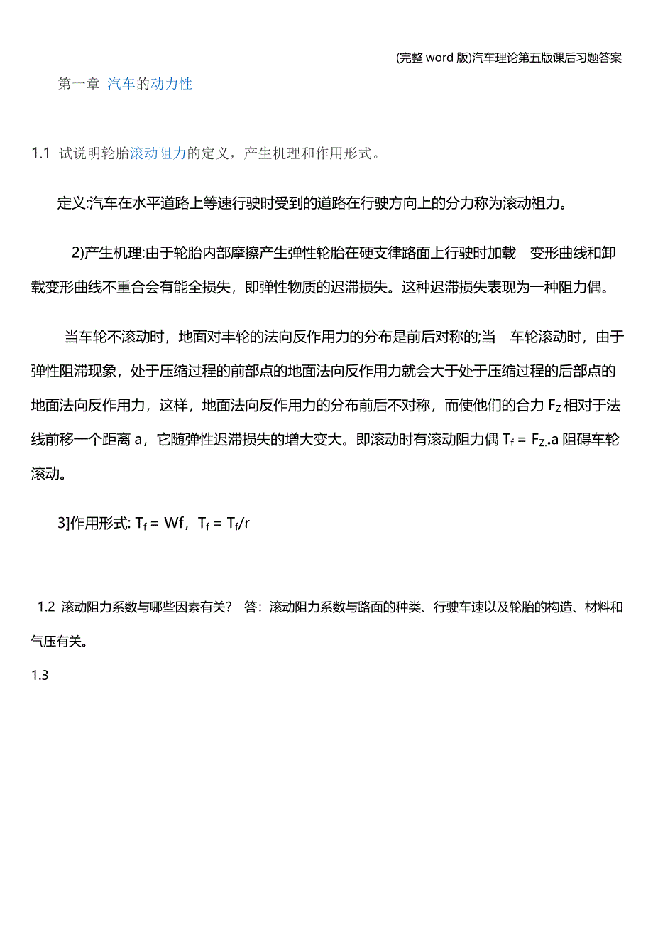 (完整word版)汽车理论第五版课后习题答案.doc_第1页