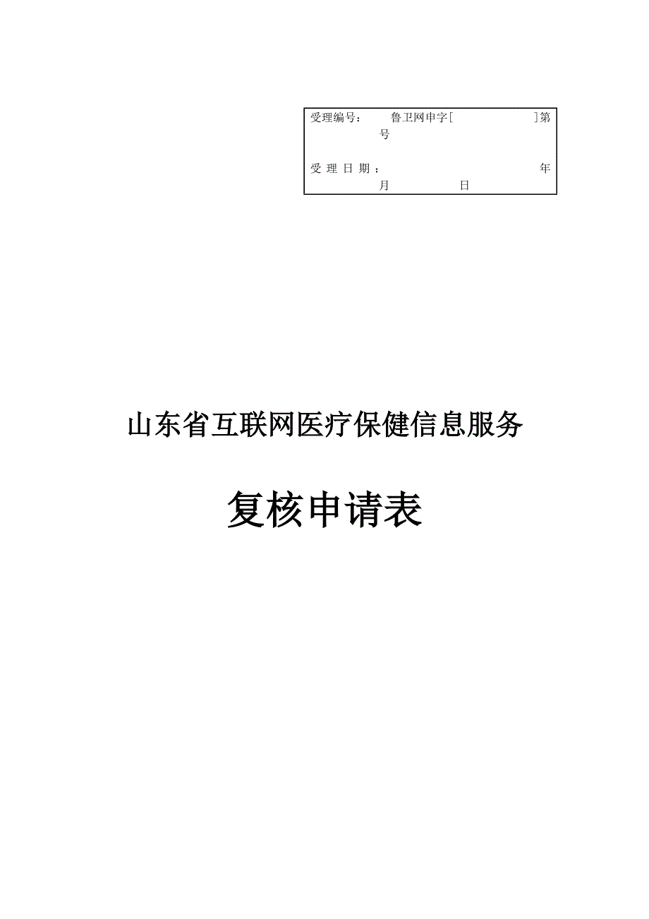 互联网医疗信息服务申请表.doc_第1页