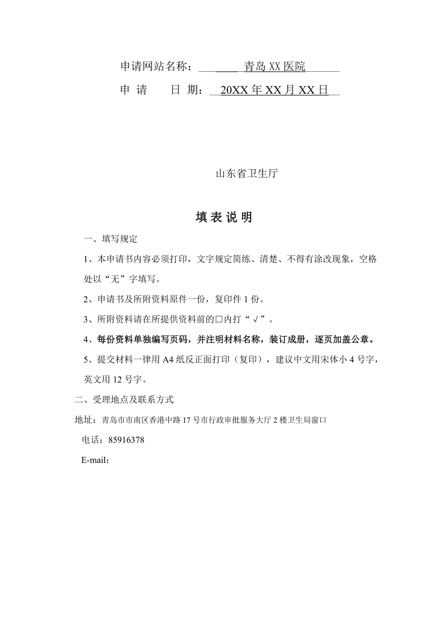 互联网医疗信息服务申请表.doc_第2页