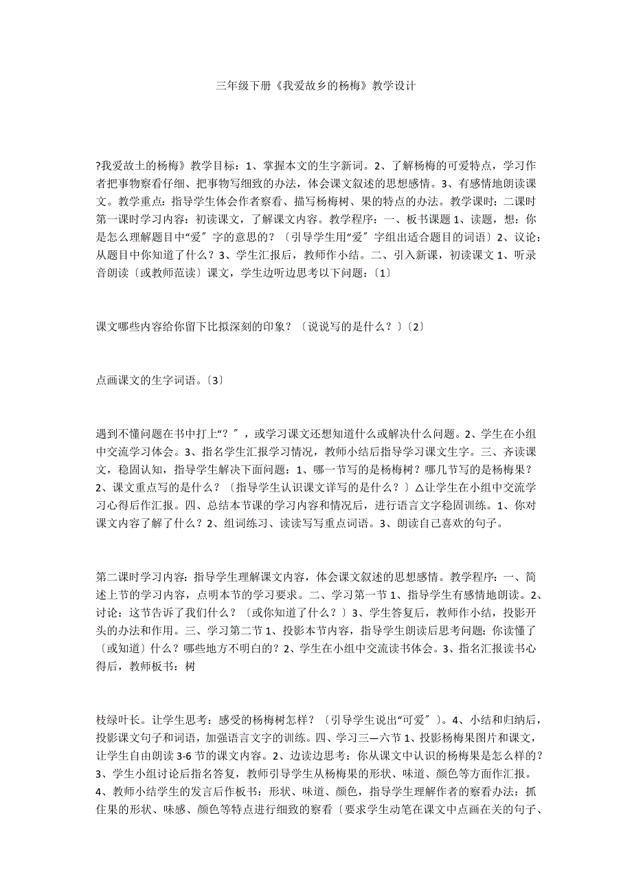 三年级下册《我爱故乡的杨梅》教学设计_第1页