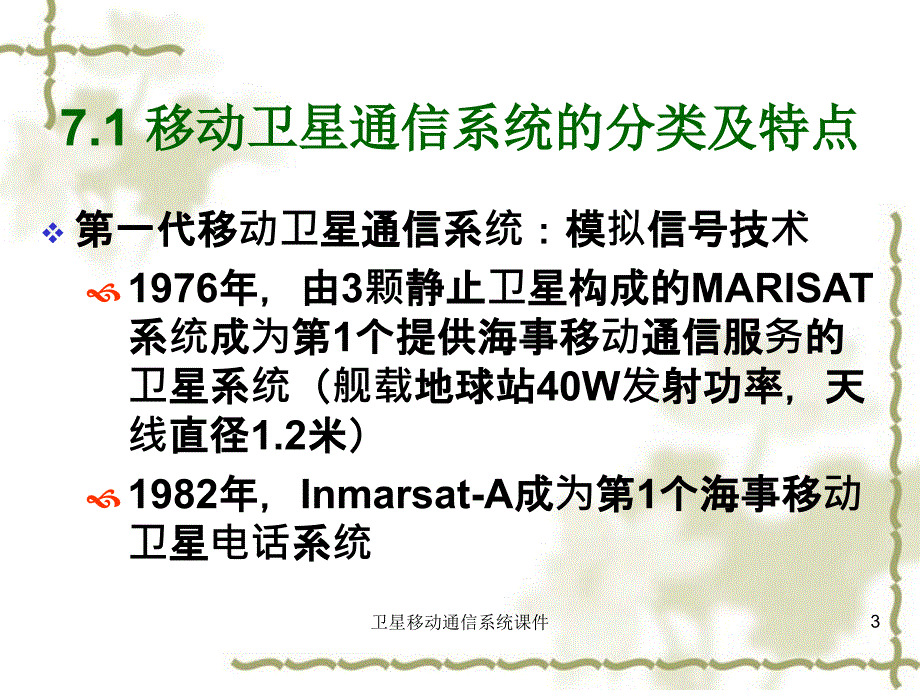 卫星移动通信系统课件_第3页