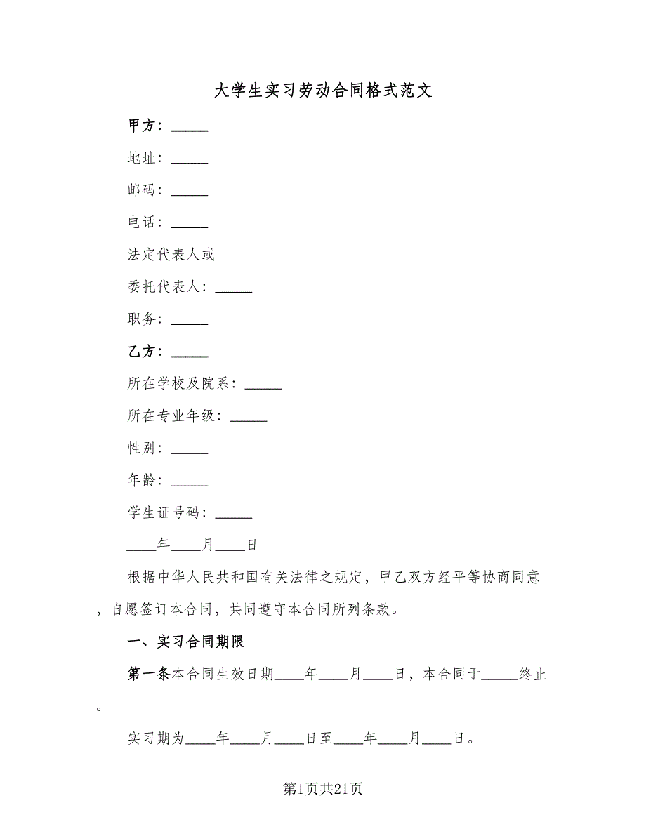 大学生实习劳动合同格式范文（七篇）_第1页
