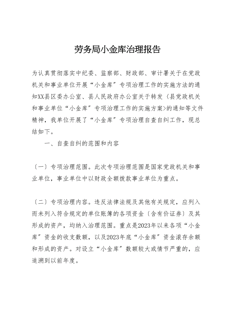 2023年劳务局小金库治理报告 .doc_第1页