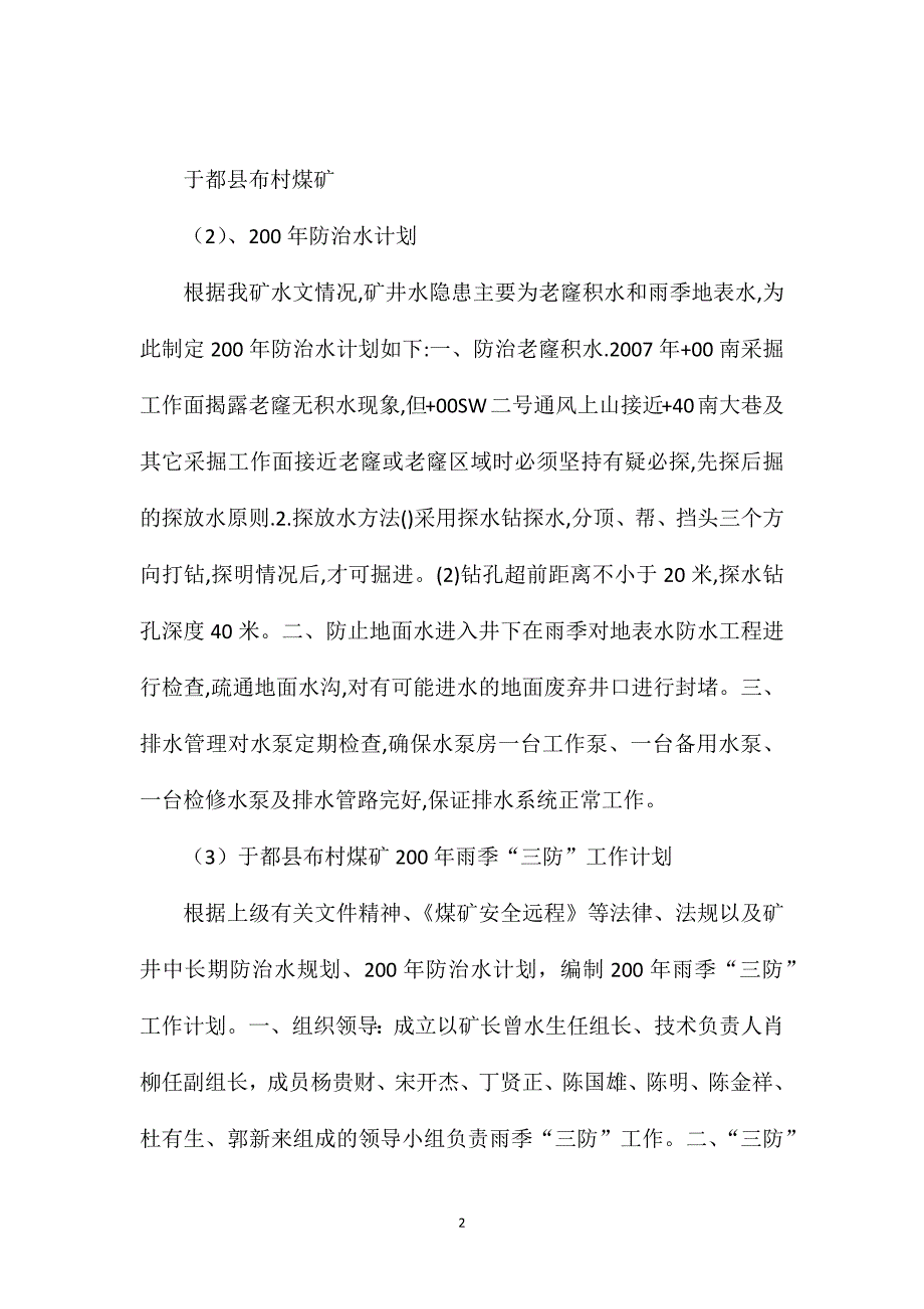 布村煤矿矿井防治水措施计划_第2页