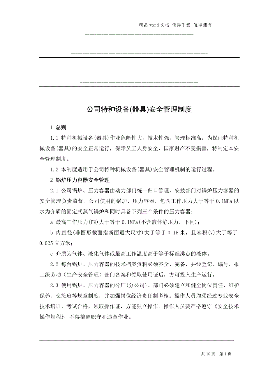 公司特种设备管理制度.doc_第1页