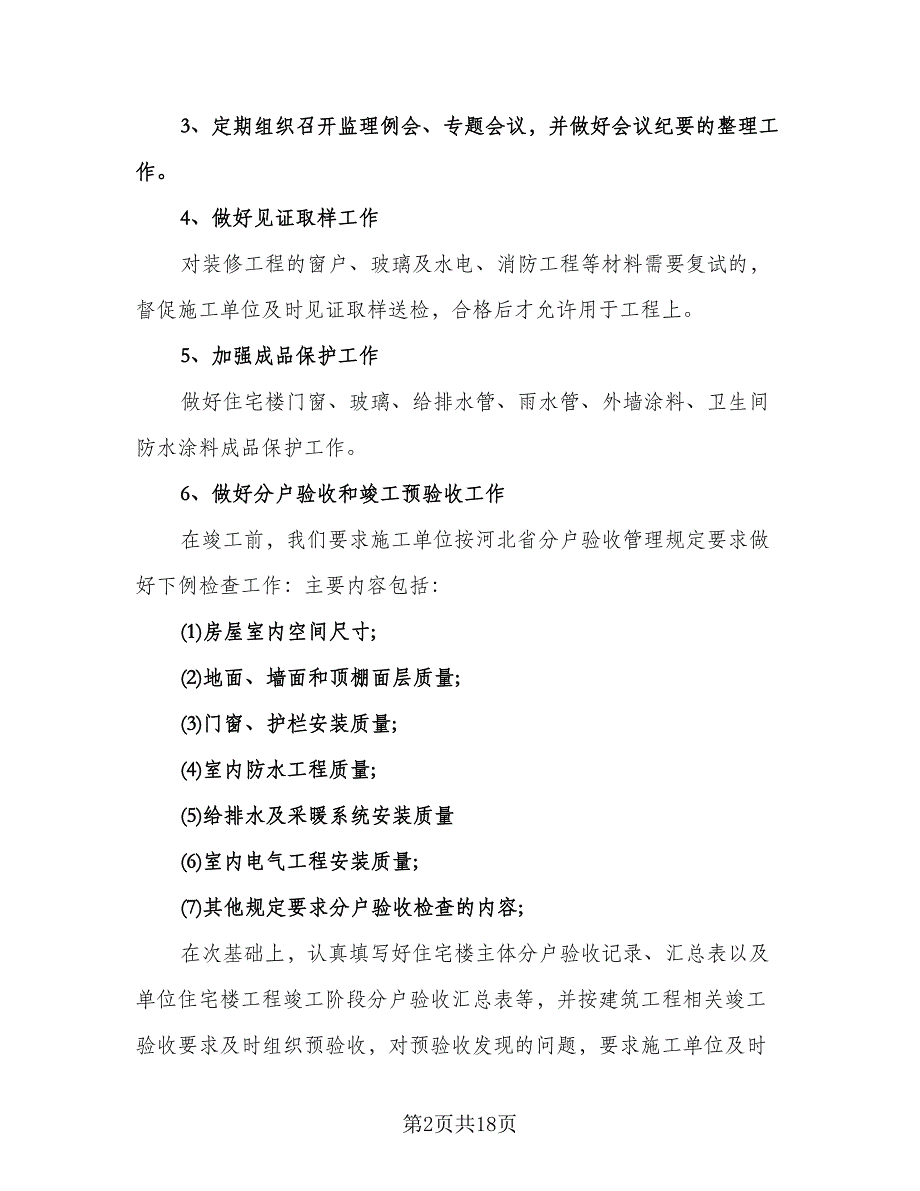 监理单位年度工作计划样本（八篇）.doc_第2页