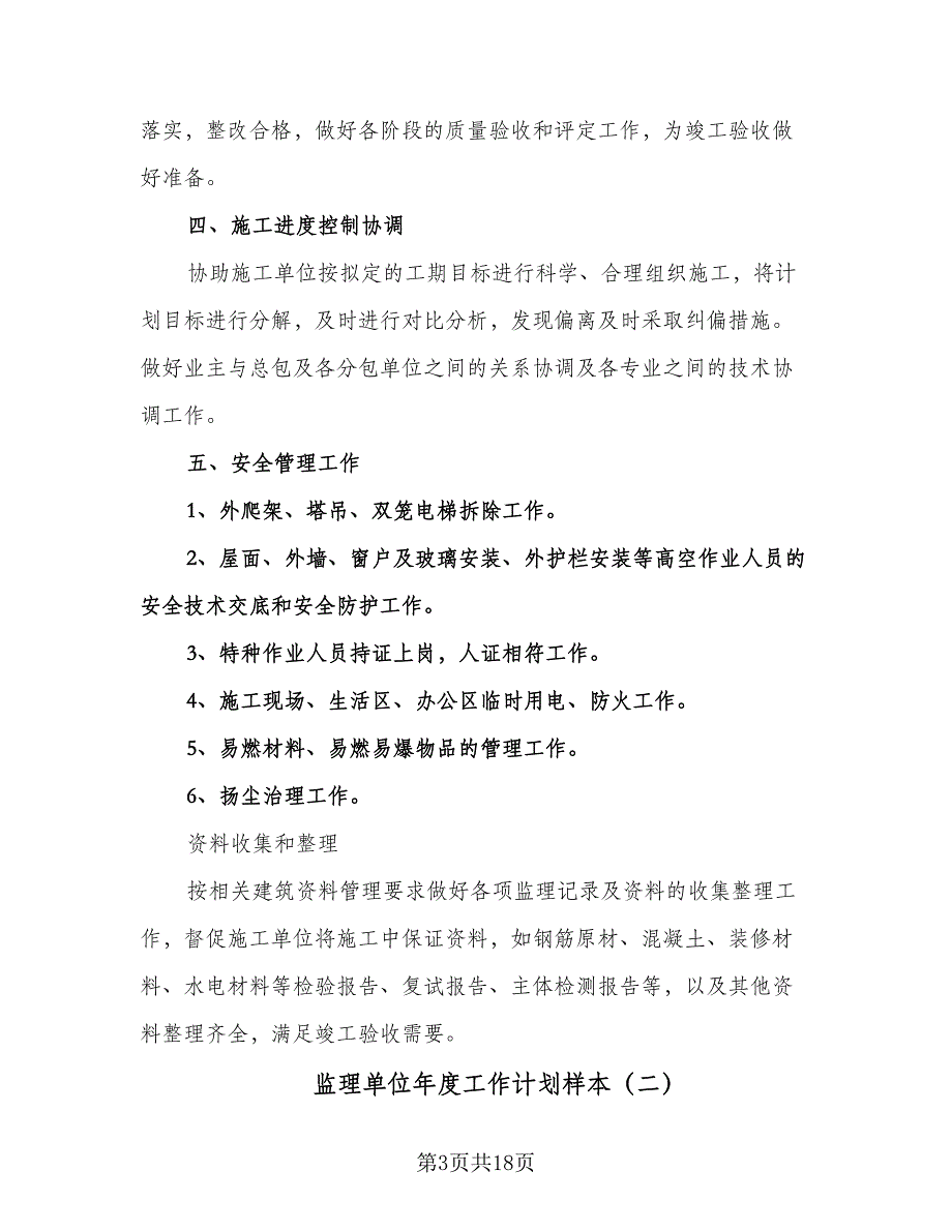 监理单位年度工作计划样本（八篇）.doc_第3页