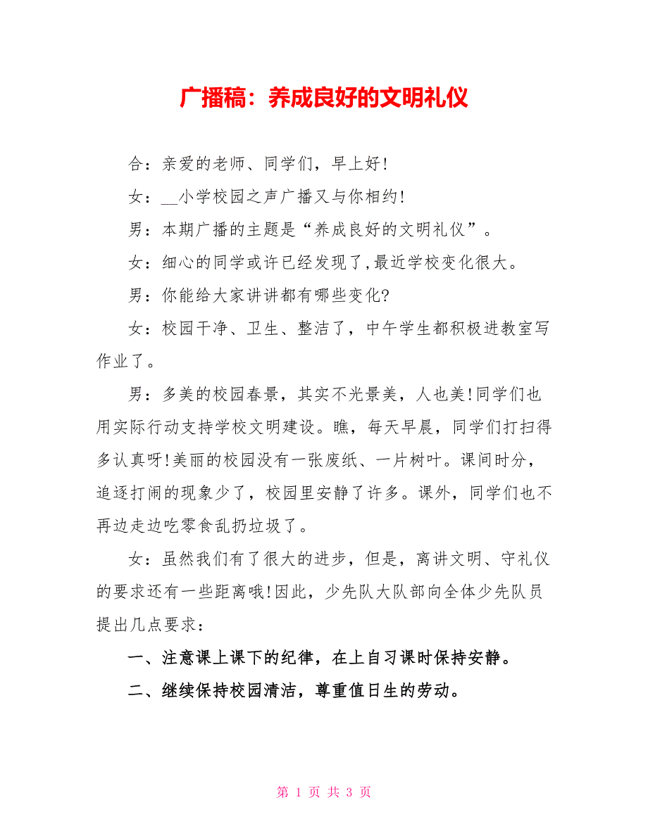 广播稿：养成良好的文明礼仪_第1页