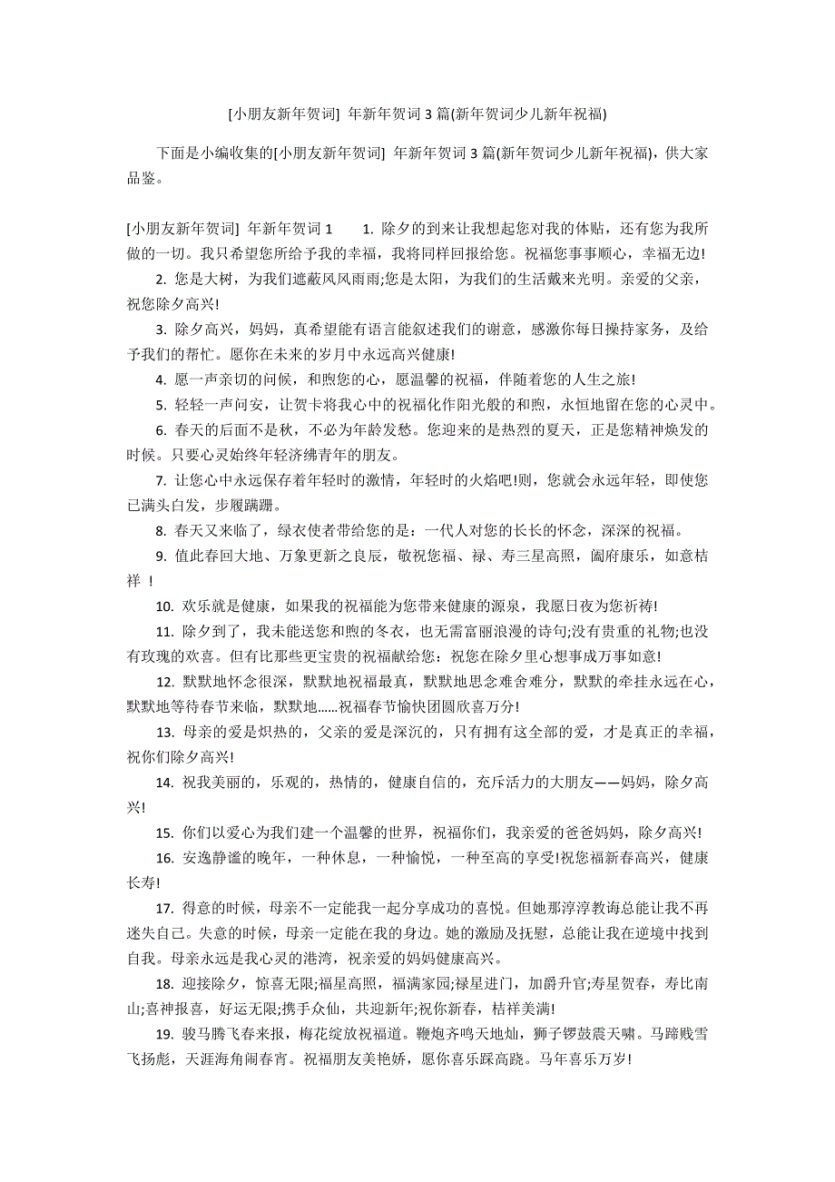 [小朋友新年贺词] 年新年贺词3篇(新年贺词少儿新年祝福)_第1页