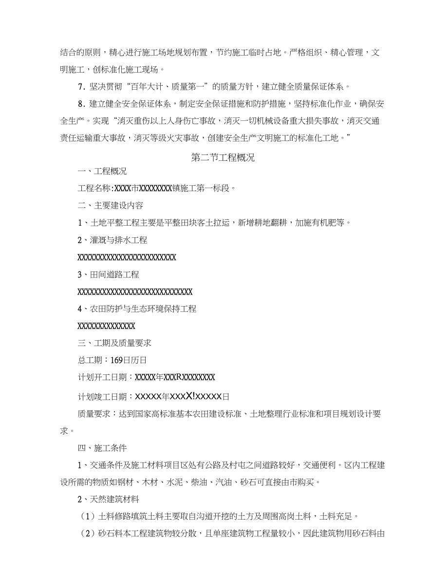 (完整word版)高标准农田建设施工组织设计_第4页