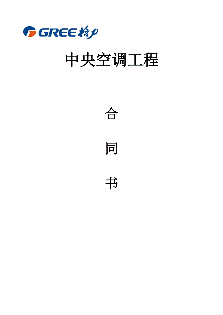 中央空调销售合同.doc_第1页