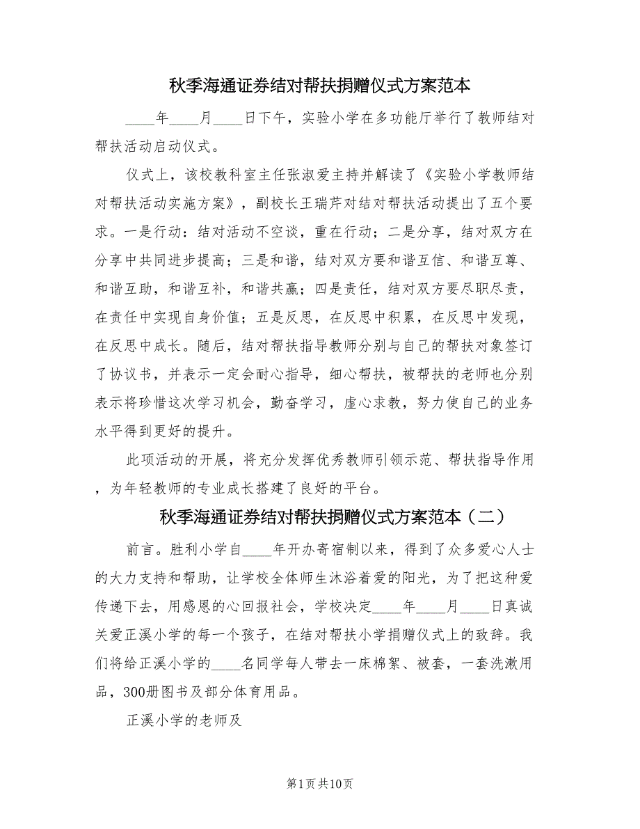 秋季海通证券结对帮扶捐赠仪式方案范本（四篇）.doc_第1页