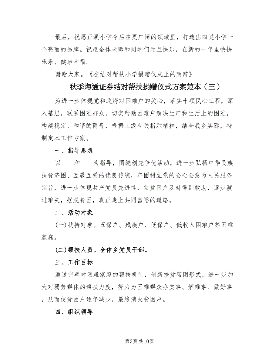 秋季海通证券结对帮扶捐赠仪式方案范本（四篇）.doc_第3页