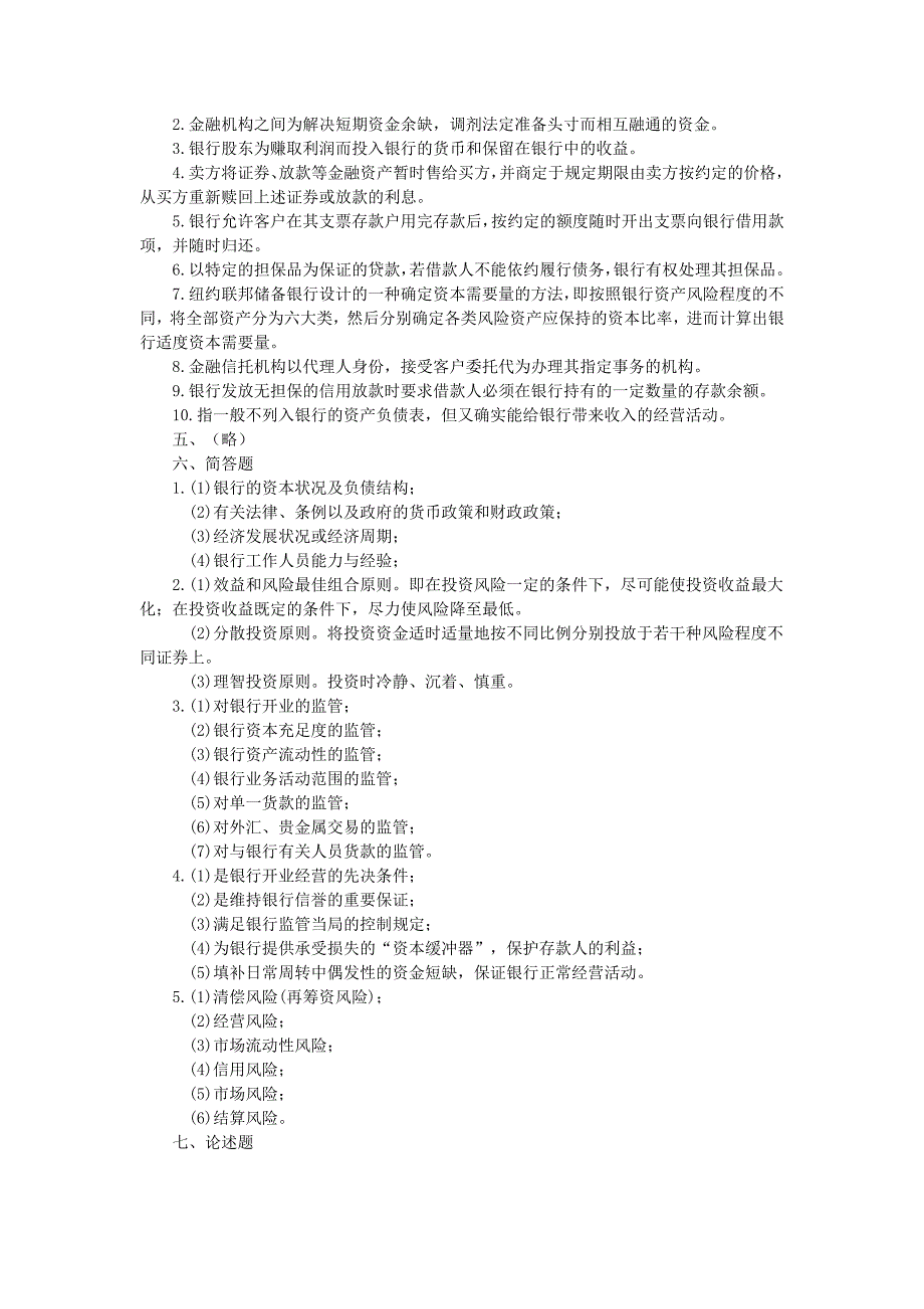 银行经营管理》练习题及答案_第4页