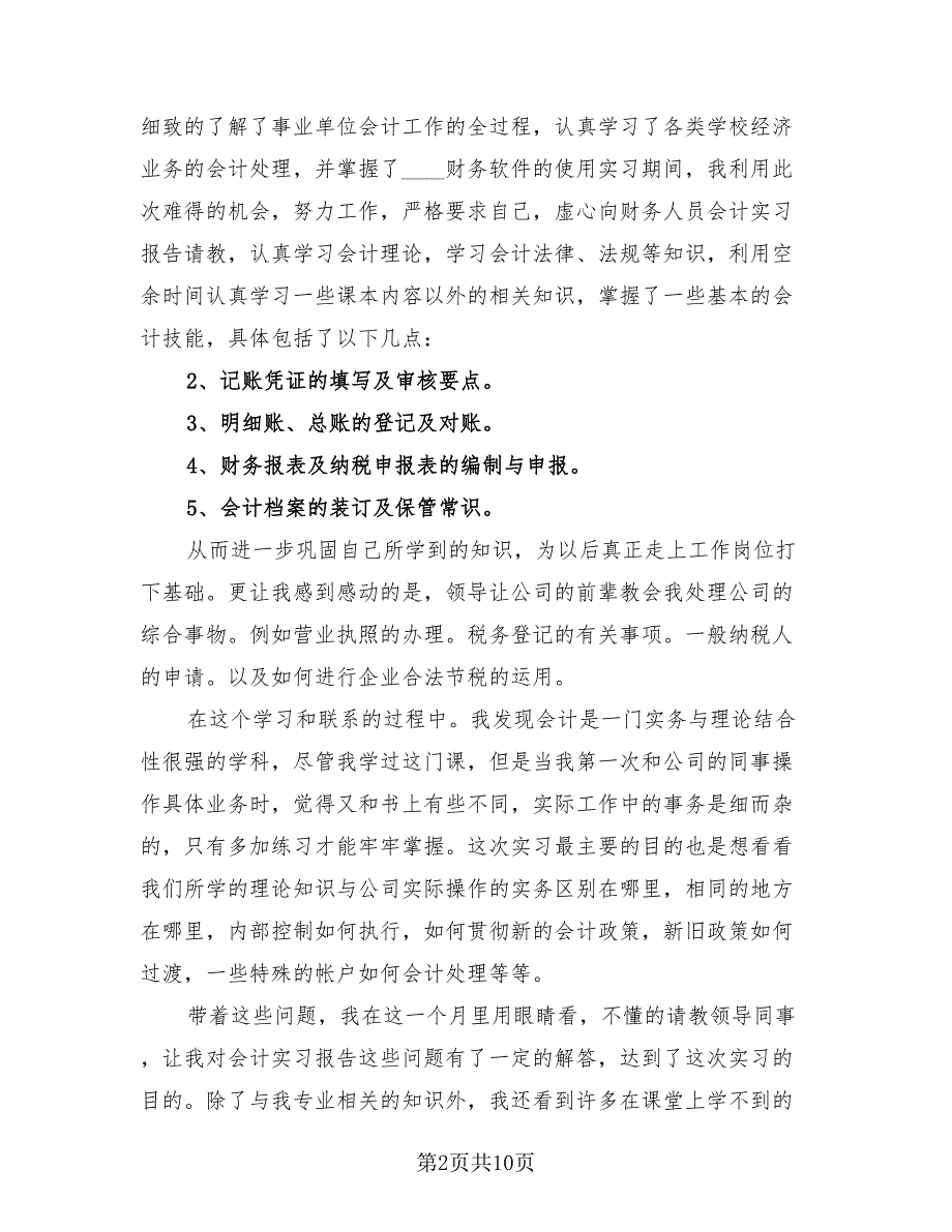 会计实习个人总结简洁版（四篇）.doc_第2页