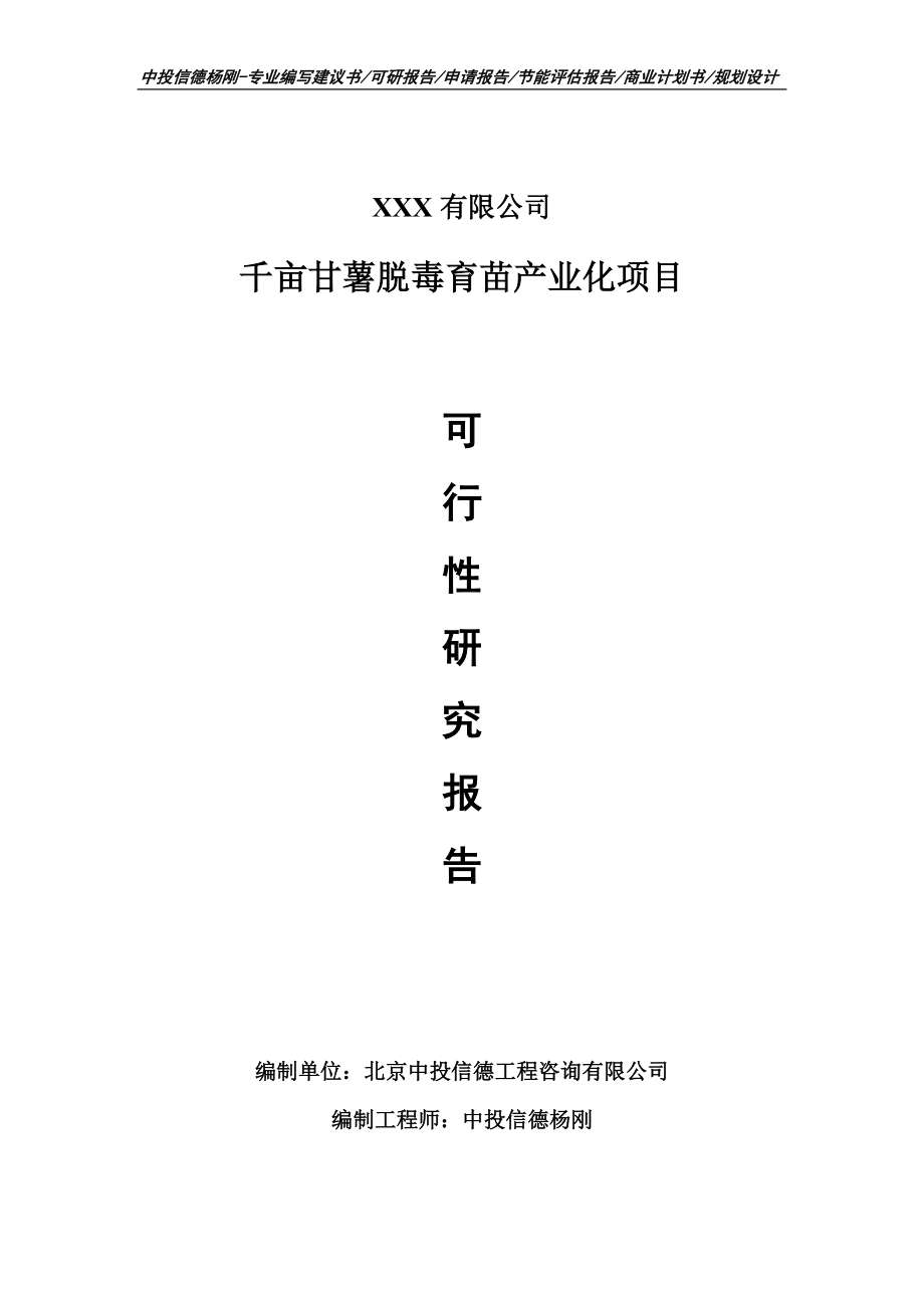 千亩甘薯脱毒育苗产业化项目可行性研究报告申请报告_第1页