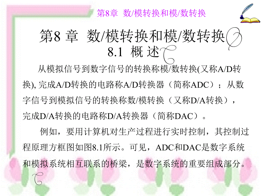 数字电子技术第8章数模转换和模数转换_第2页