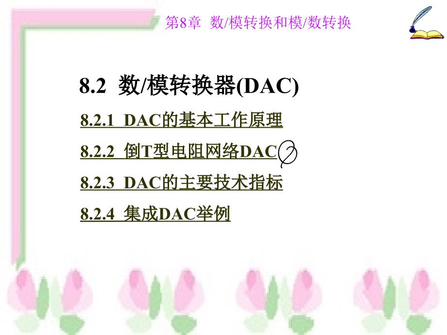 数字电子技术第8章数模转换和模数转换_第4页