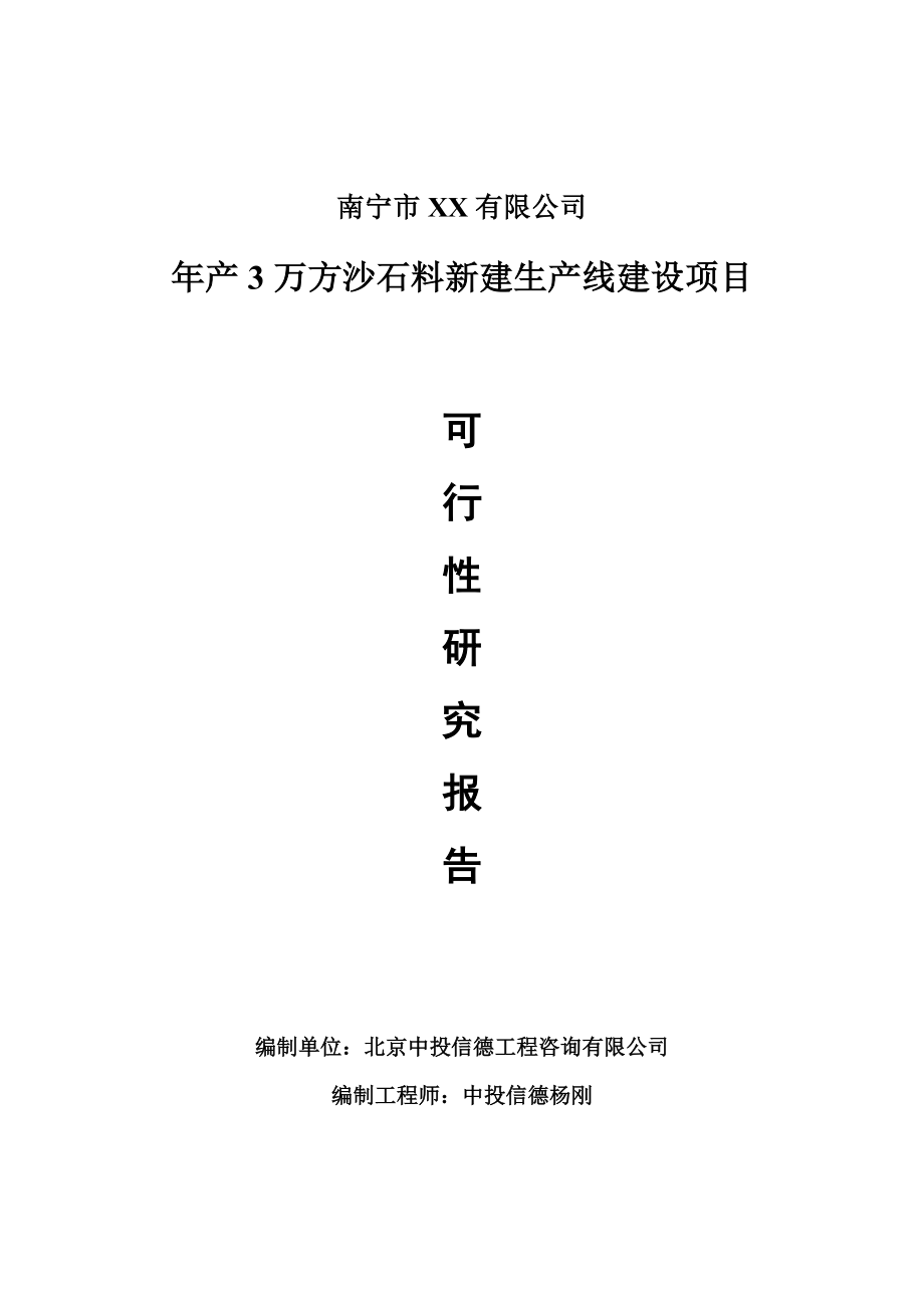 年产3万方沙石料新建项目可行性研究报告建议书案例_第1页