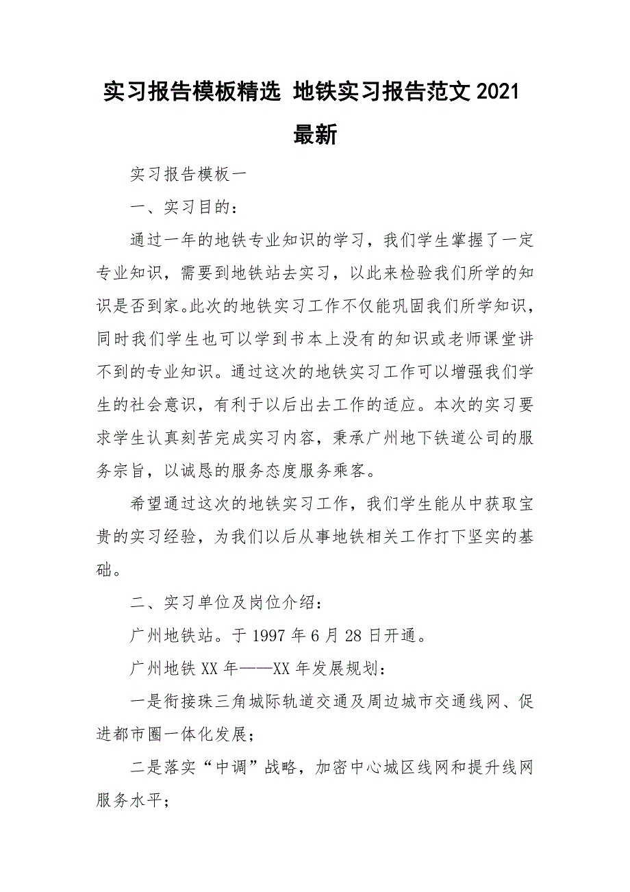 实习报告模板精选 地铁实习报告范文2021最新.doc_第1页
