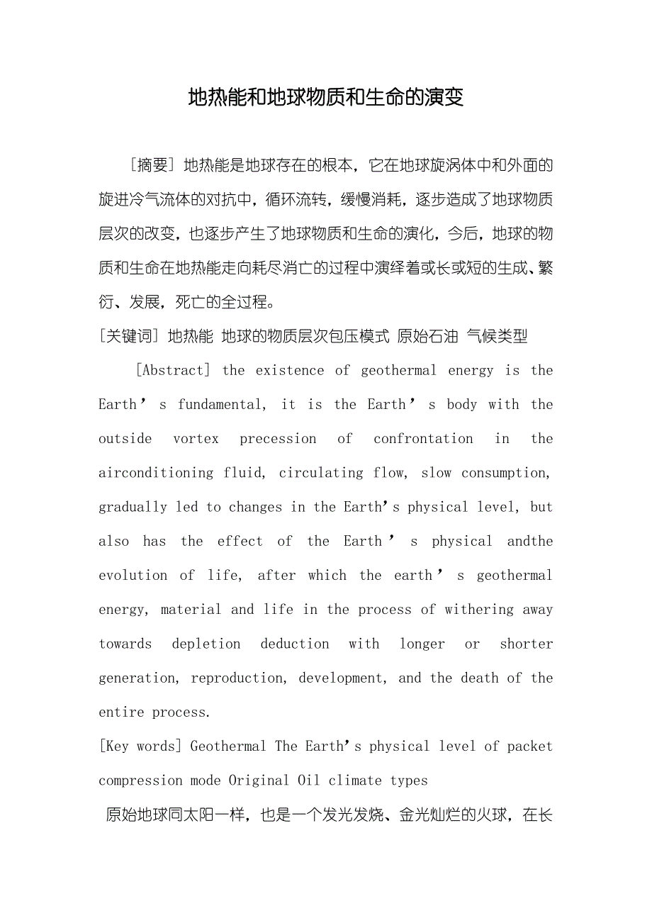 地热能和地球物质和生命的演变_第1页