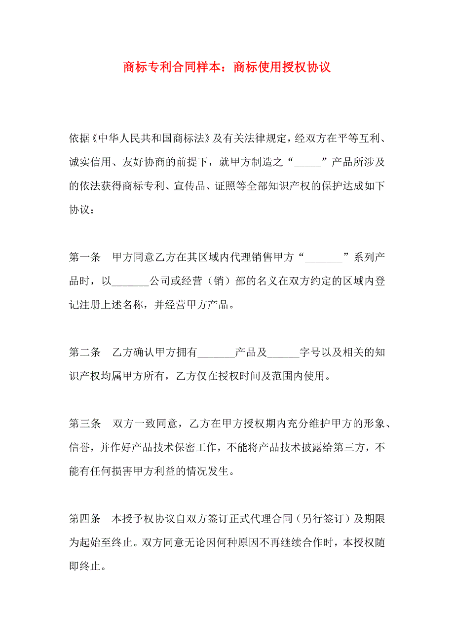 商标专利合同样本商标使用授权协议_第1页