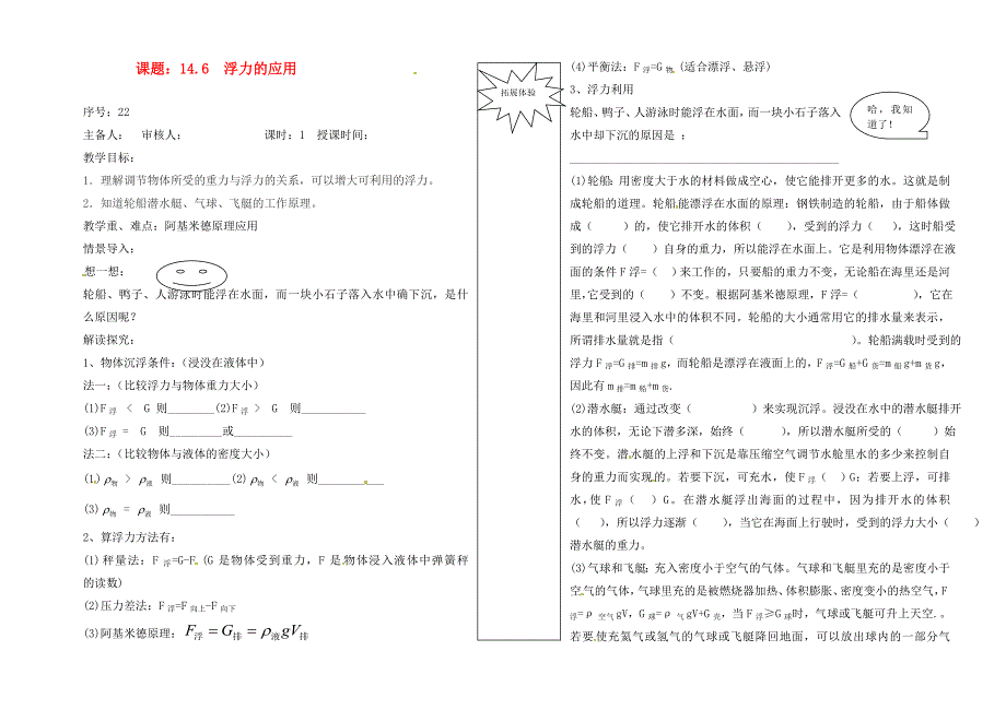山东省德州市夏津实验中学九年级物理课题14.6浮力的应用学案无答案_第1页