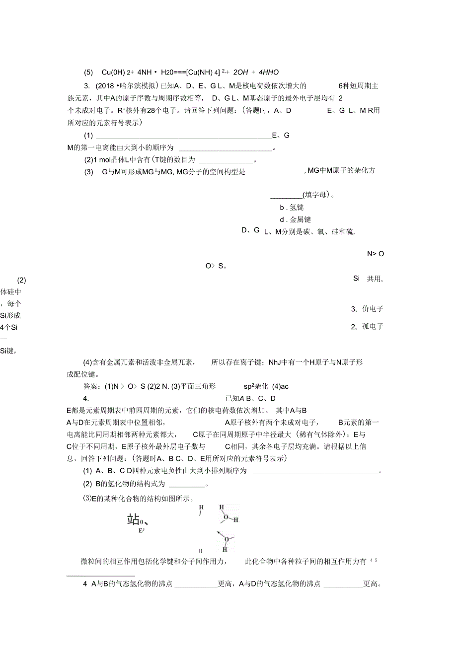 高考化学一轮复习选考物质结构与性质第2节化学键与分子间作用力课后达标检测鲁科版_第3页