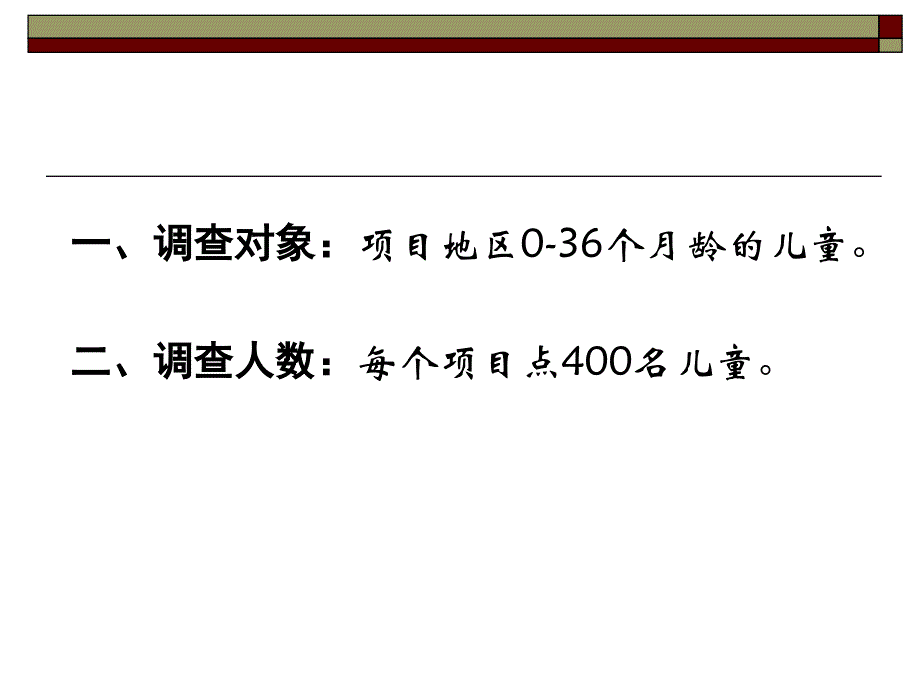 基础调查的方案介绍课件_第2页