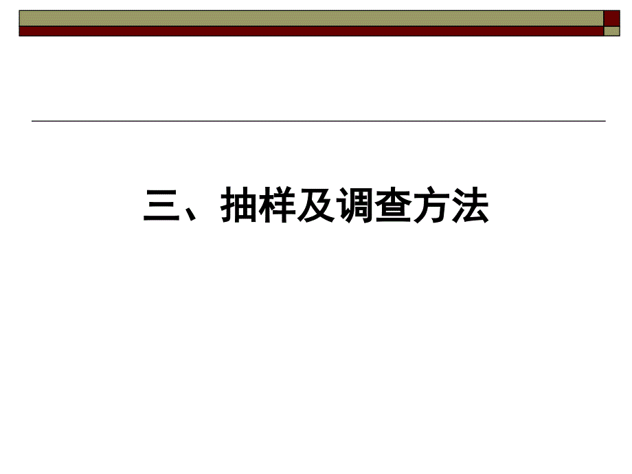 基础调查的方案介绍课件_第3页