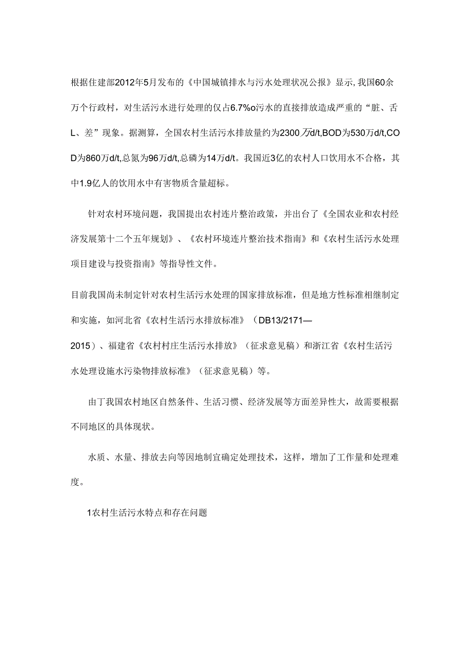 15种农村生活污水处理技术详解_第1页