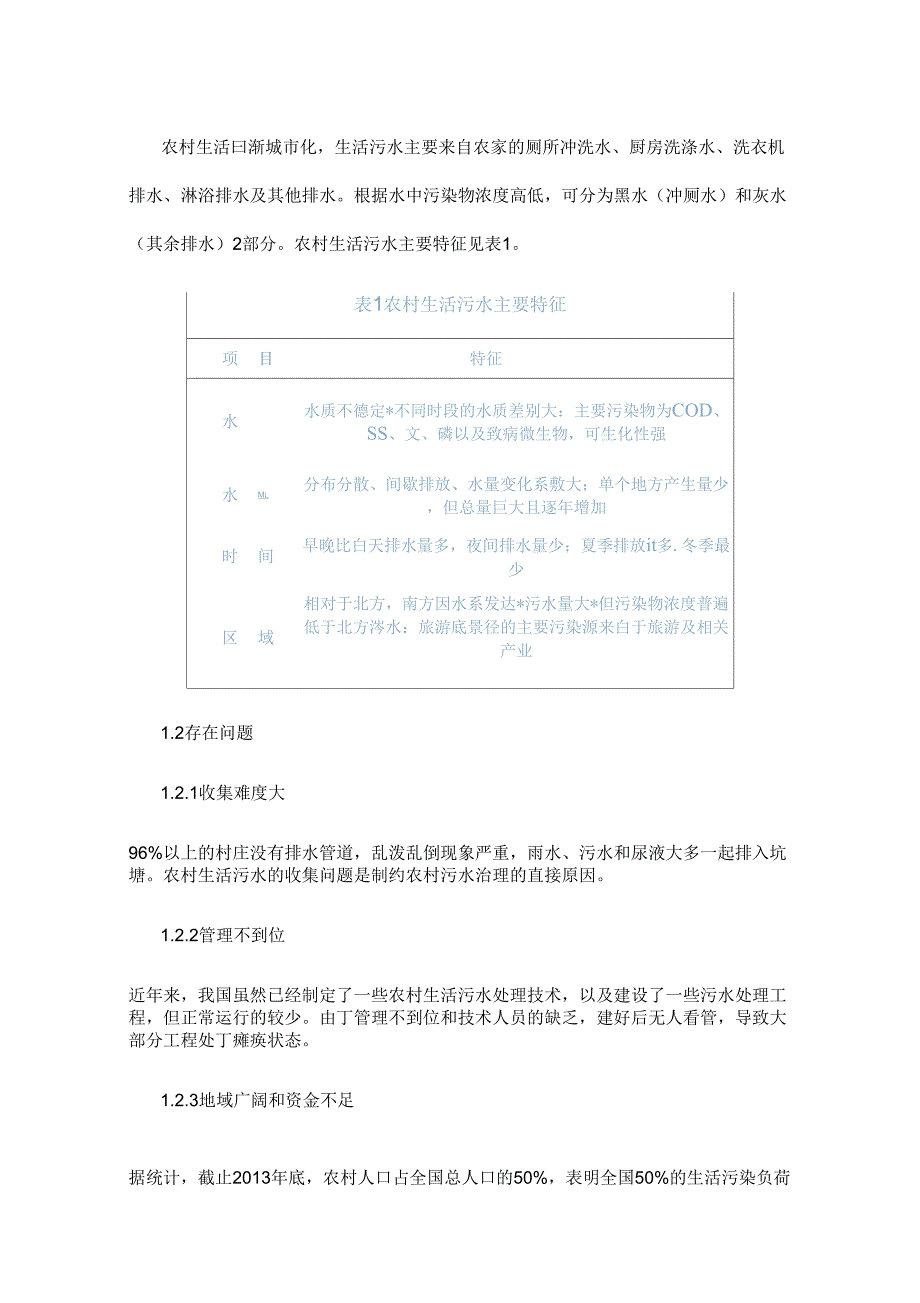 15种农村生活污水处理技术详解_第2页