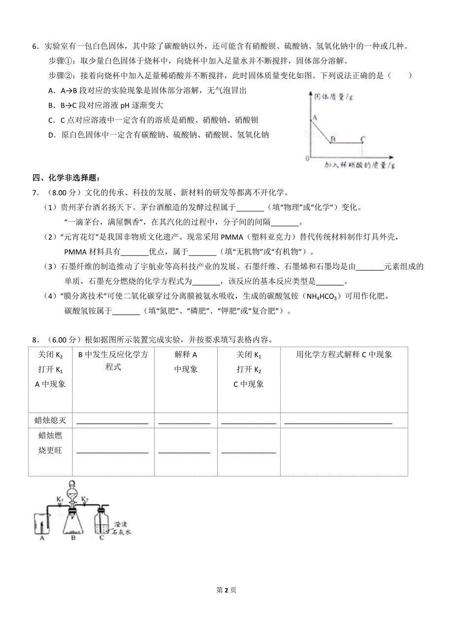 贵阳中考化学试卷_第2页