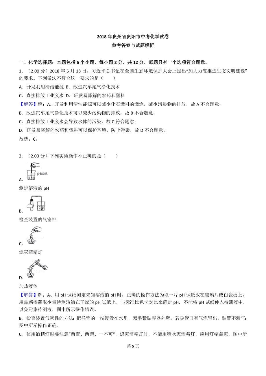 贵阳中考化学试卷_第5页