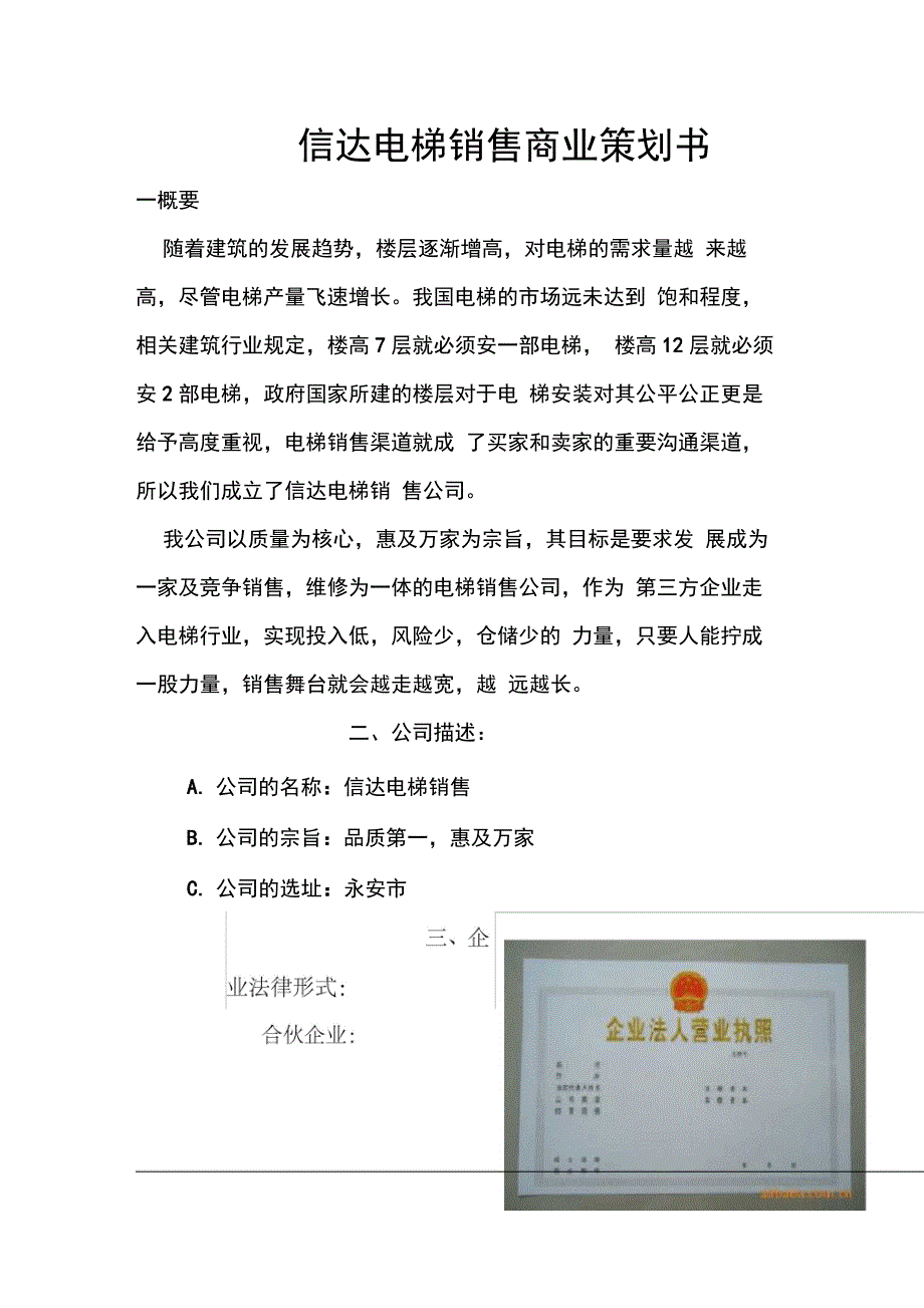 XX电梯销售商业项目策划书_第1页