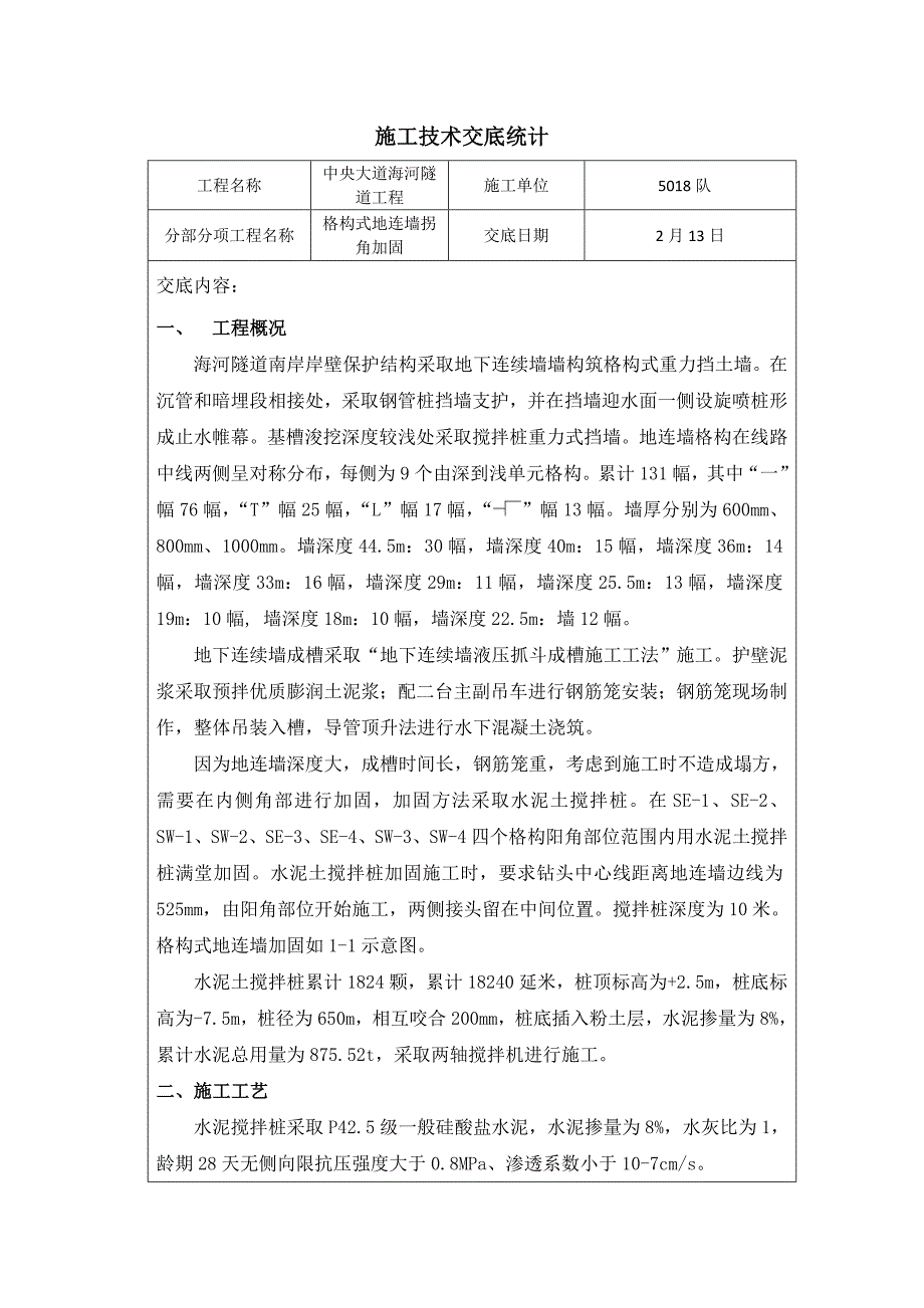 格构式地连墙拐角加固关键技术交底.doc_第1页