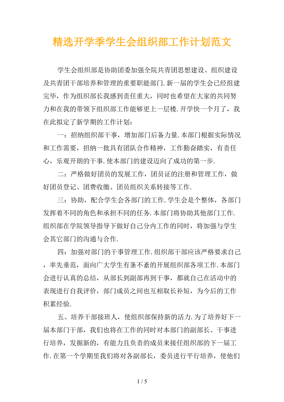 精选开学季学生会组织部工作计划范文_第1页